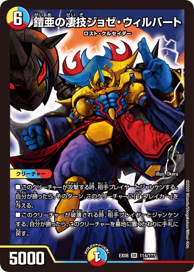 鎧亜の凄技ジョゼ・ウィルバート　114/??? DMEX08