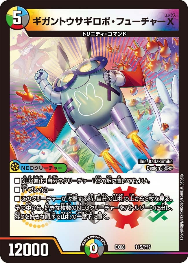 ギガントウサギロボ・フューチャーX　115/??? DMEX08