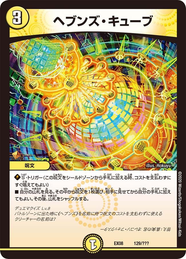 ヘブンズ・キューブ　129/??? DMEX08