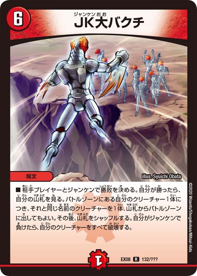 ＪＫ大バクチ　132/??? DMEX08