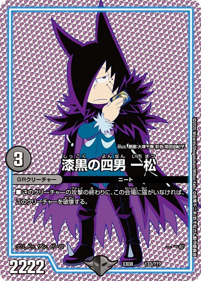 漆黒の四男 一松　133/??? DMEX08