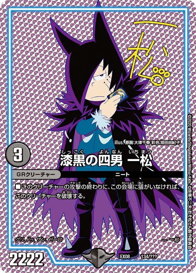 漆黒の四男 一松　134/??? DMEX08