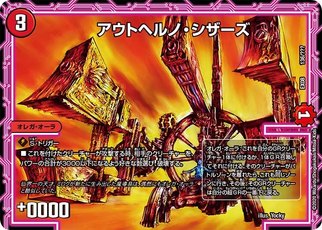 アウトヘルノ・シザーズ　136/??? DMEX08