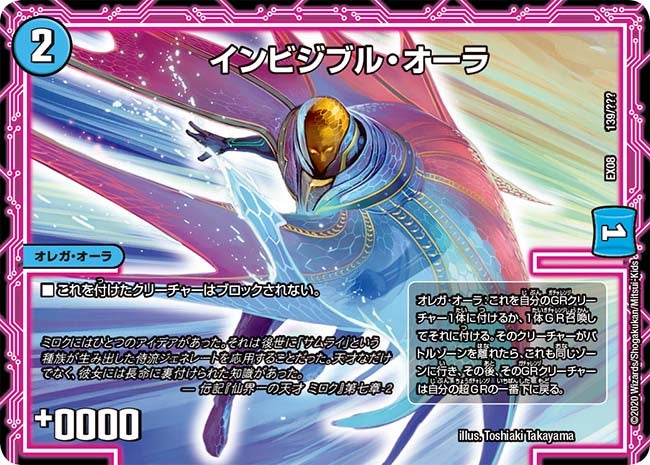 インビジブル・オーラ　139/??? DMEX08