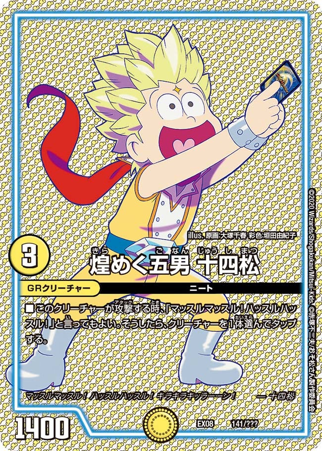 煌めく五男 十四松　141/??? DMEX08