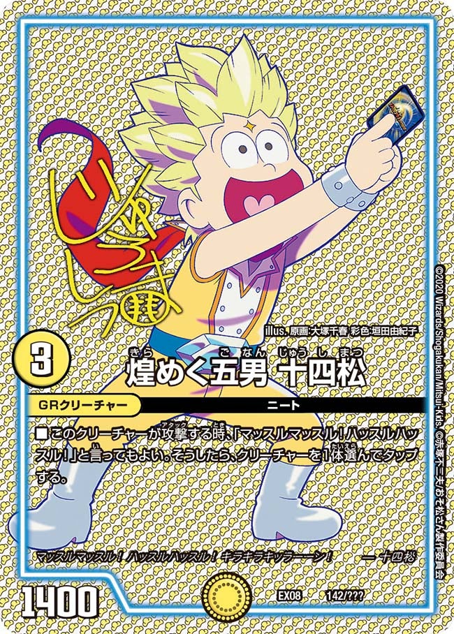 煌めく五男 十四松　142/??? DMEX08