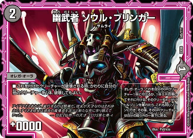幽武者 ソウル・ブリンガー　145/??? DMEX08