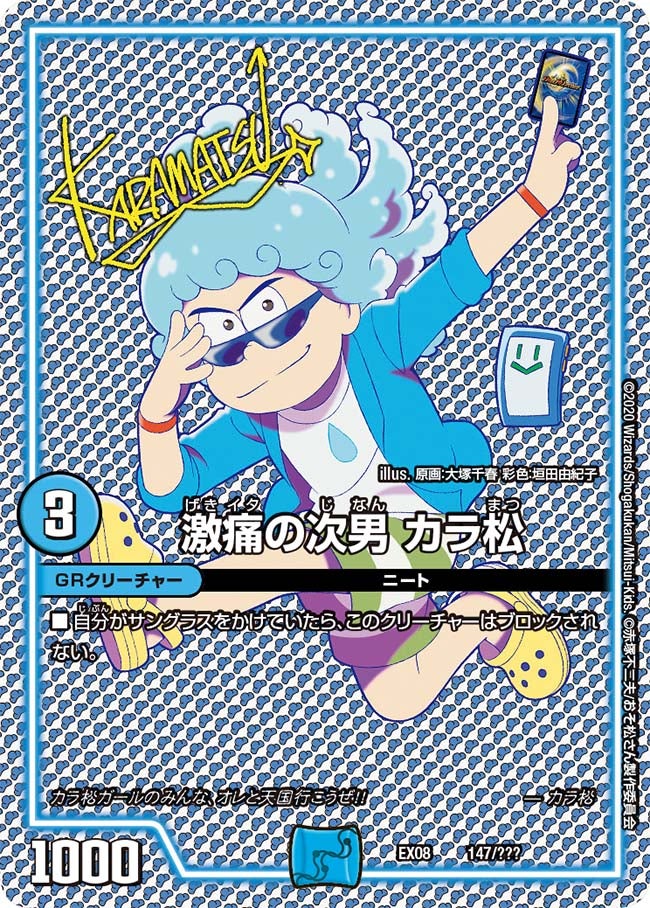 激痛の次男 カラ松　147/??? DMEX08