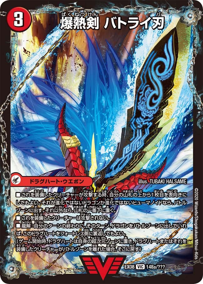 爆熱剣 バトライ刃　148/??? DMEX08