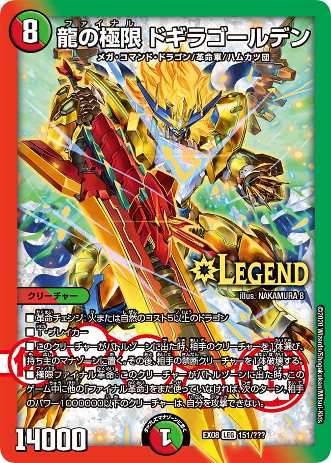 龍の極限 ドギラゴールデン　151/??? DMEX08
