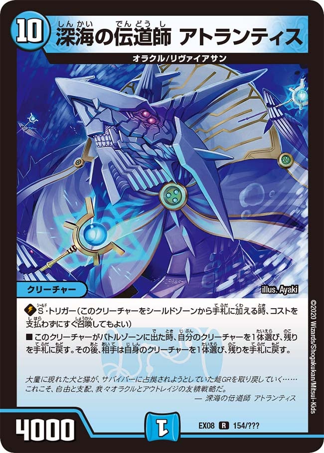 深海の伝道師 アトランティス　154/??? DMEX08