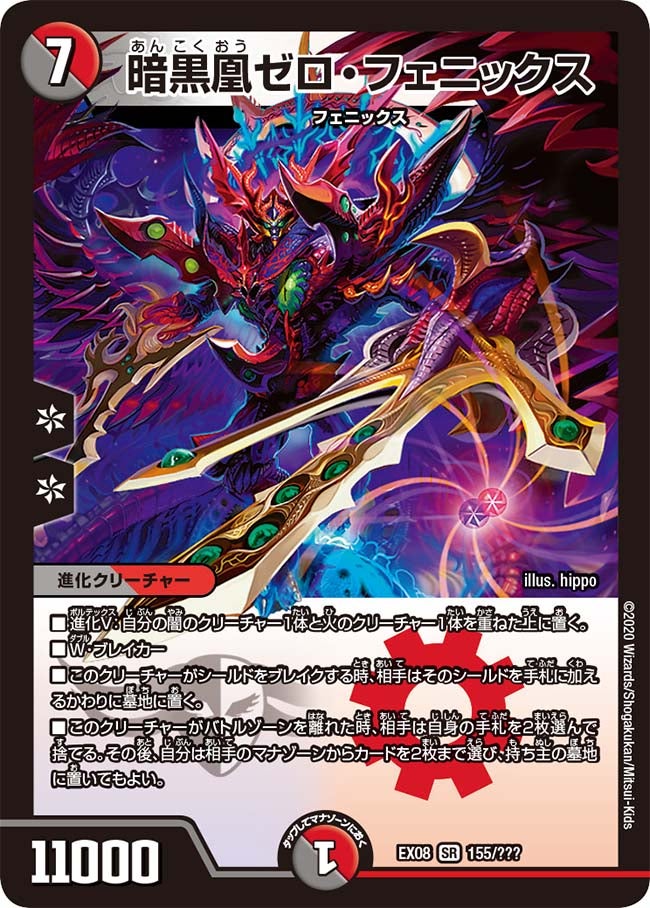 暗黒凰ゼロ・フェニックス　155/??? DMEX08