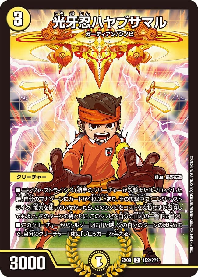 光牙忍ハヤブサマル　158/??? DMEX08