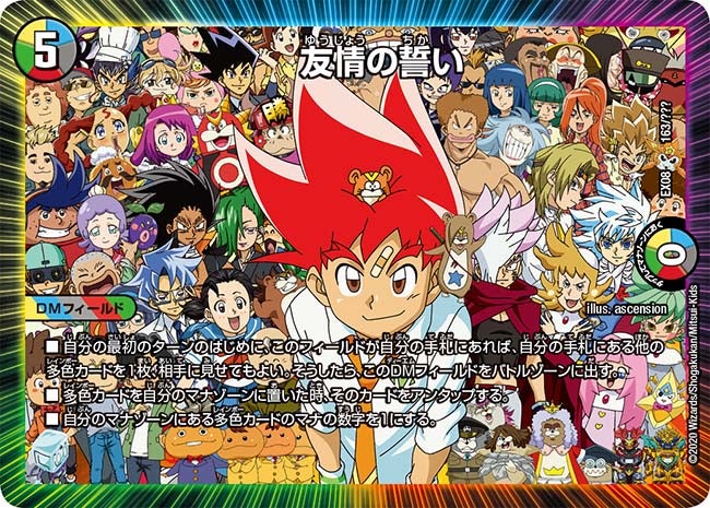 友情の誓い　163/??? DMEX08