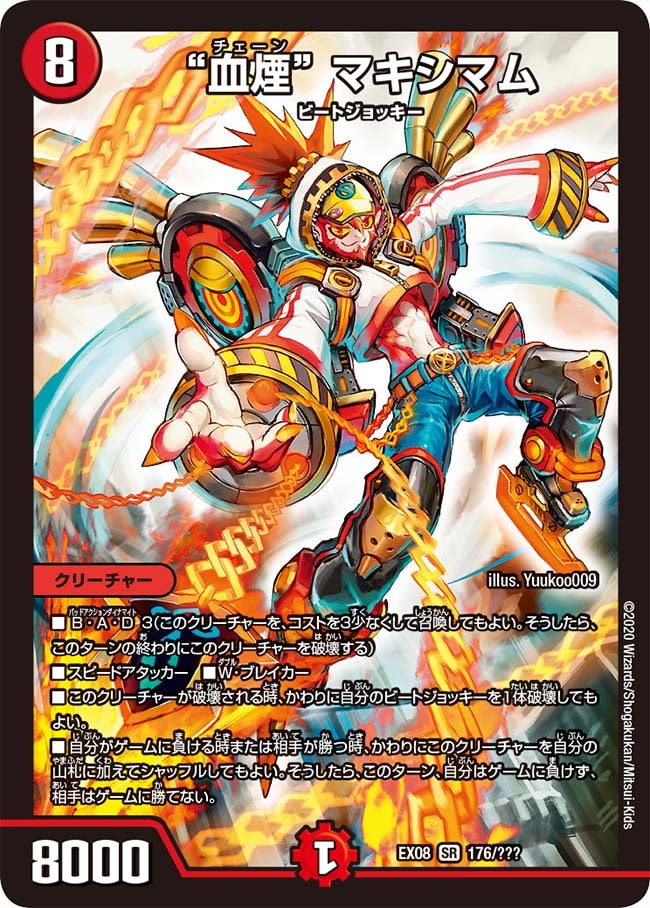 “血煙” マキシマム　176/??? DMEX08