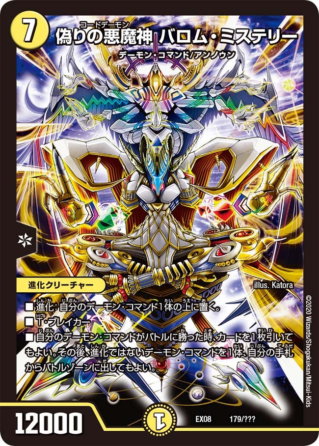 偽りの悪魔神 バロム・ミステリー　179/??? DMEX08