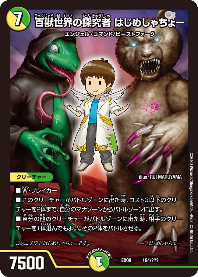 百獣世界の探究者 はじめしゃちょー　184/??? DMEX08