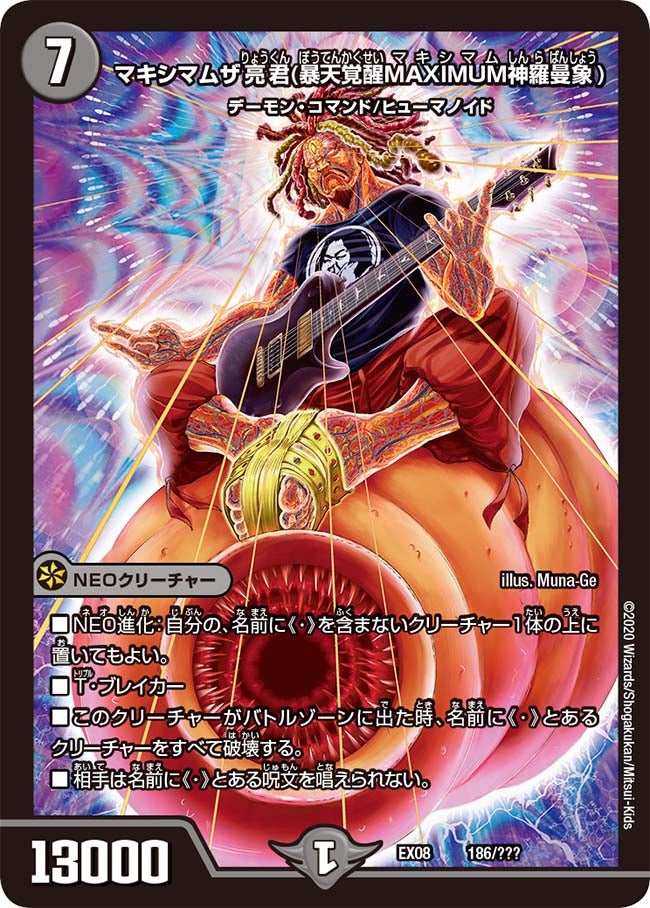 マキシマムザ亮君(暴天覚醒MAXIMUM神羅曼象)　186/??? DMEX08