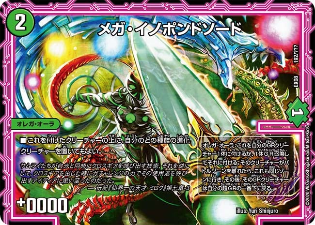 メガ・イノポンドソード　192/??? DMEX08
