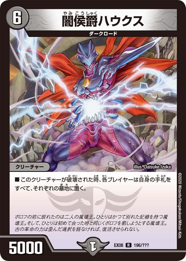 闇侯爵ハウクス　196/??? DMEX08