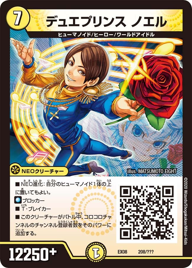 デュエプリンス ノエル　208/??? DMEX08