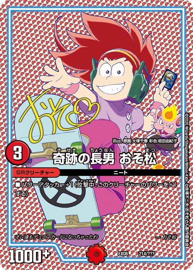 奇跡の長男 おそ松　214/??? DMEX08