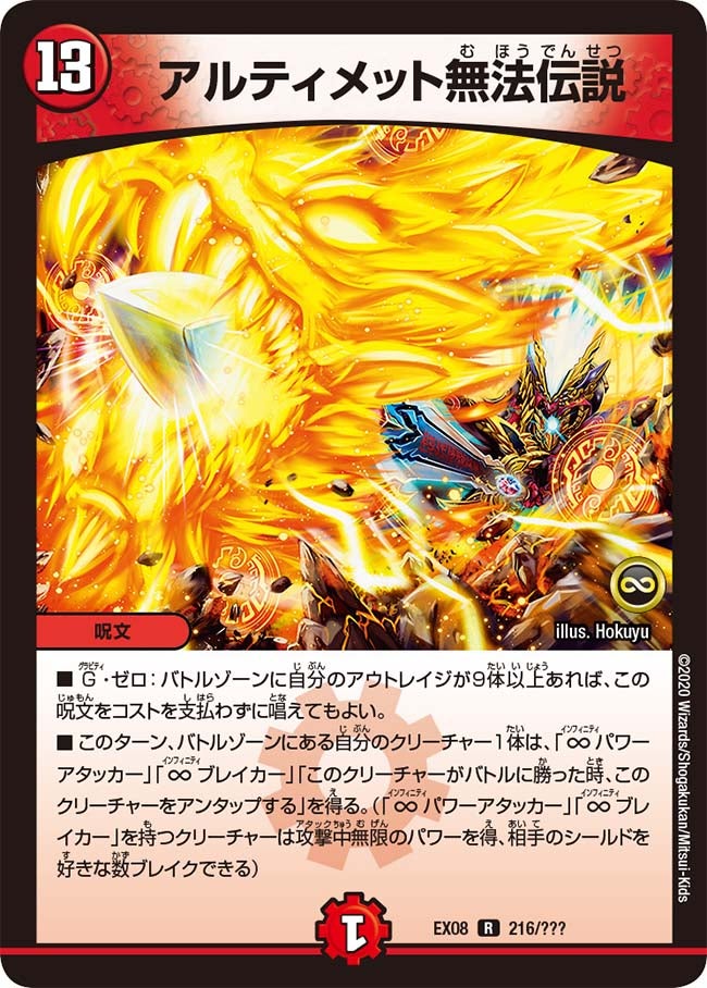 アルティメット無法伝説　216/??? DMEX08