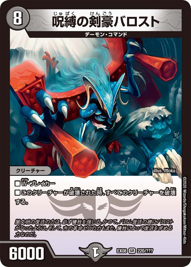 呪縛の剣豪バロスト　220/??? DMEX08