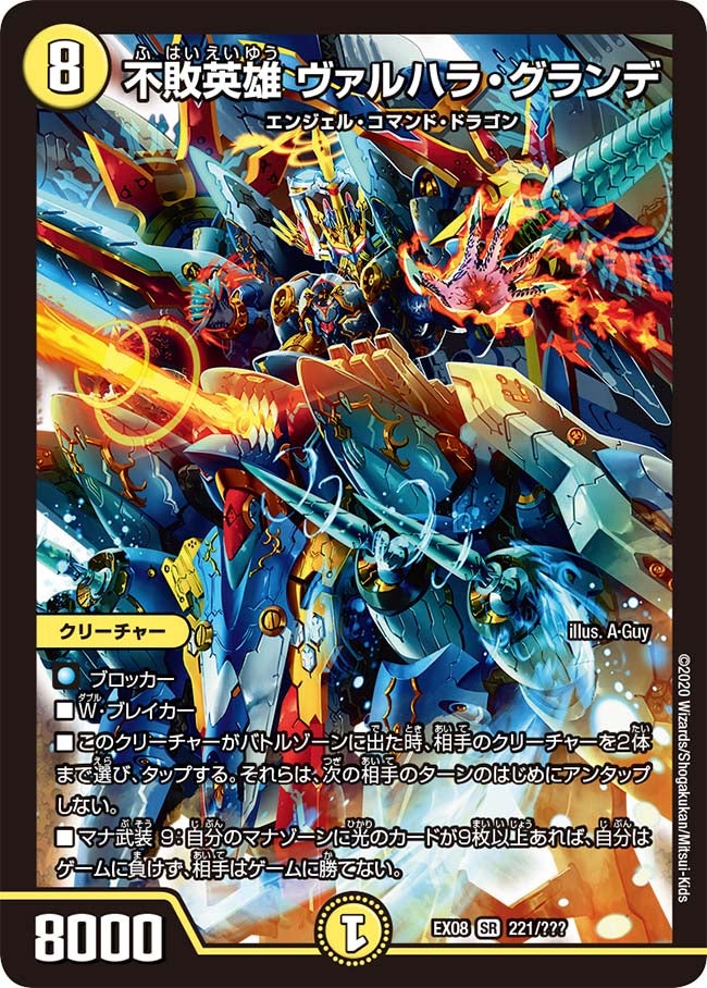 不敗英雄 ヴァルハラ・グランデ　221/??? DMEX08