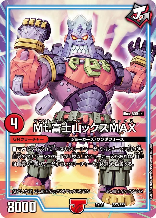 Mt.富士山ックスMAX　227/??? DMEX08