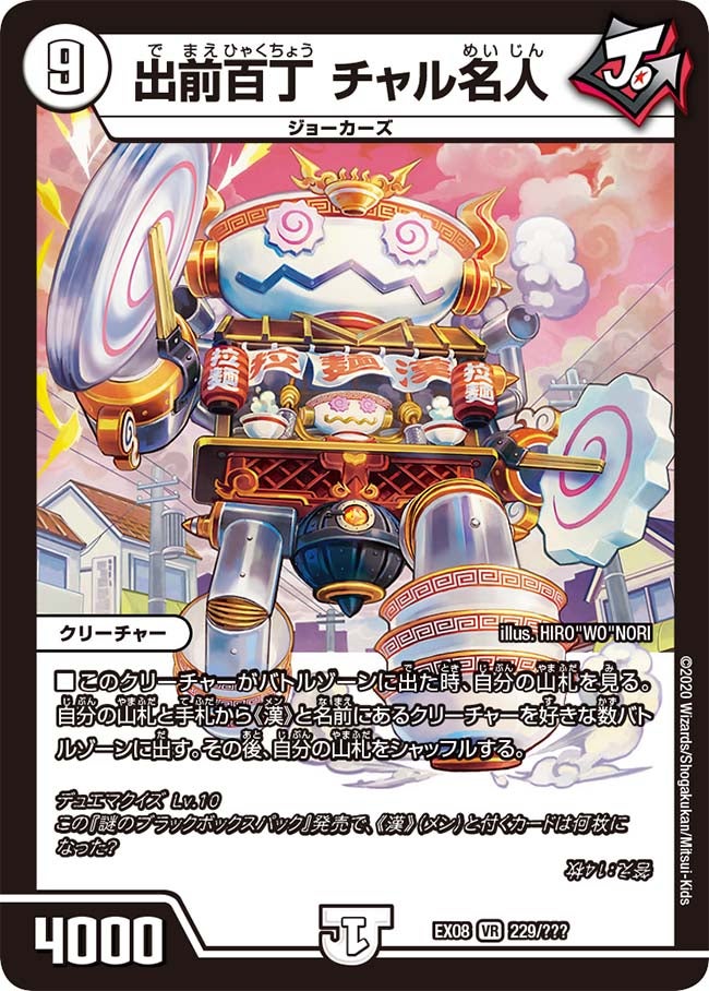 出前百丁 チャル名人　229/??? DMEX08