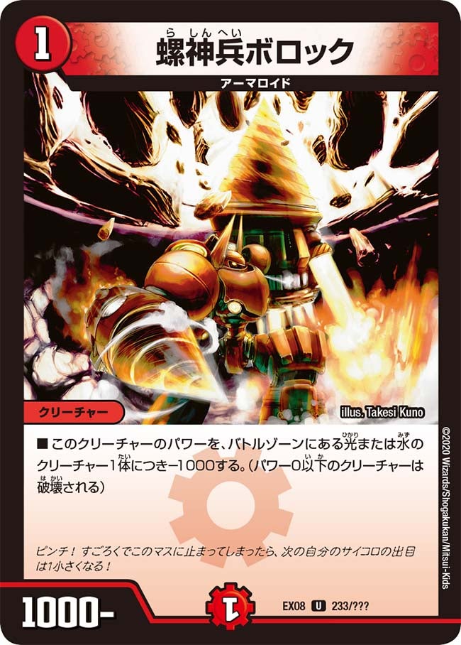 螺神兵ボロック　233/??? DMEX08