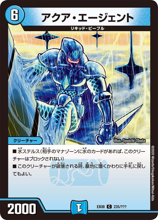 アクア・エージェント　235/??? DMEX08