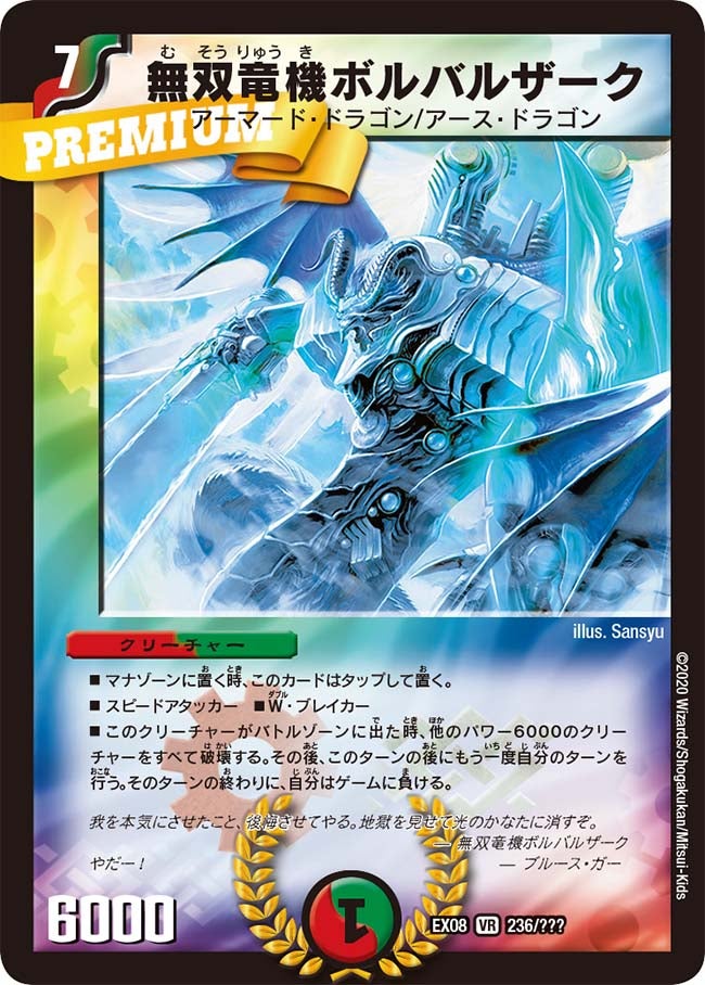 無双竜機ボルバルザーク　236/??? DMEX08