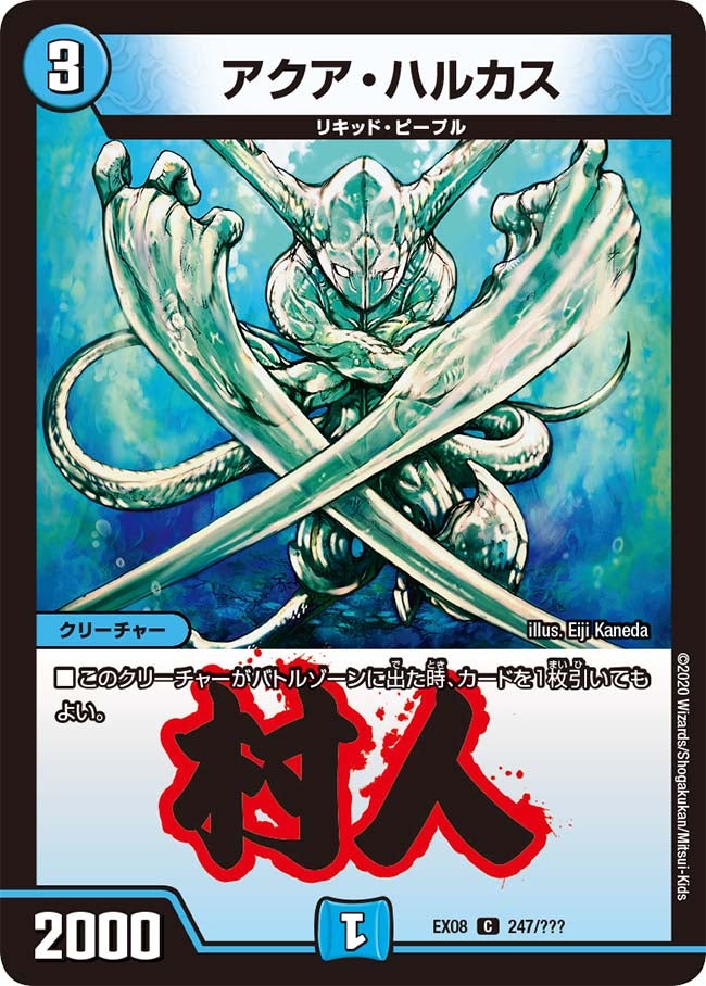 アクア・ハルカス　247/??? DMEX08