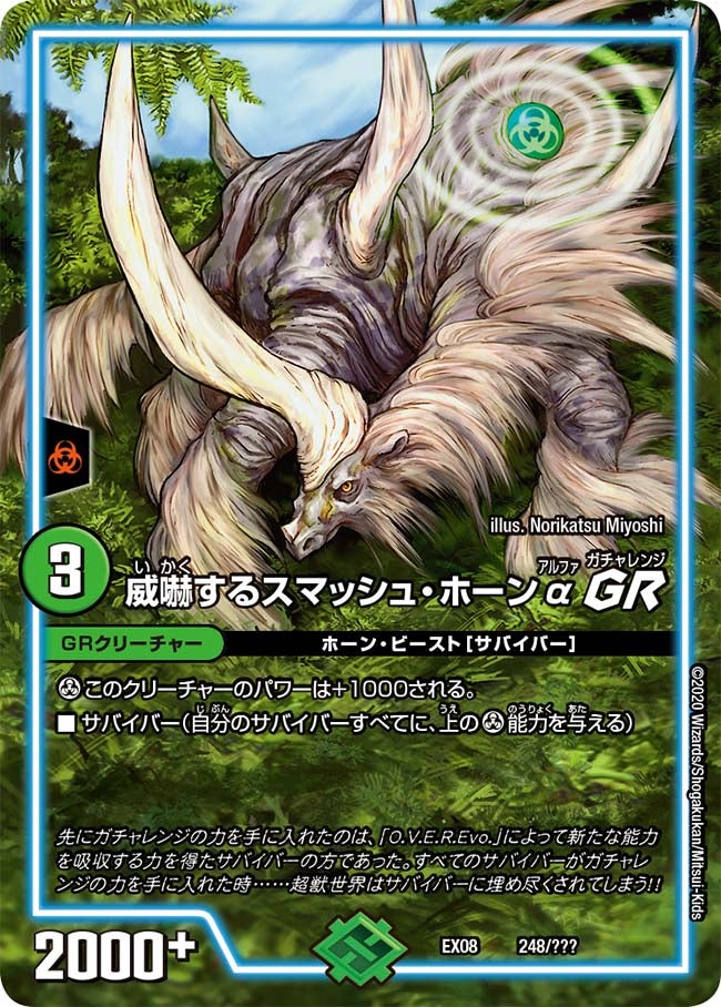 威嚇するスマッシュ・ホーンα GR　248/??? DMEX08