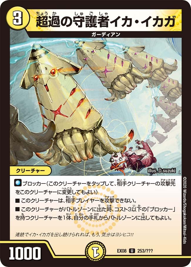 超過の守護者イカ・イカガ　253/??? DMEX08