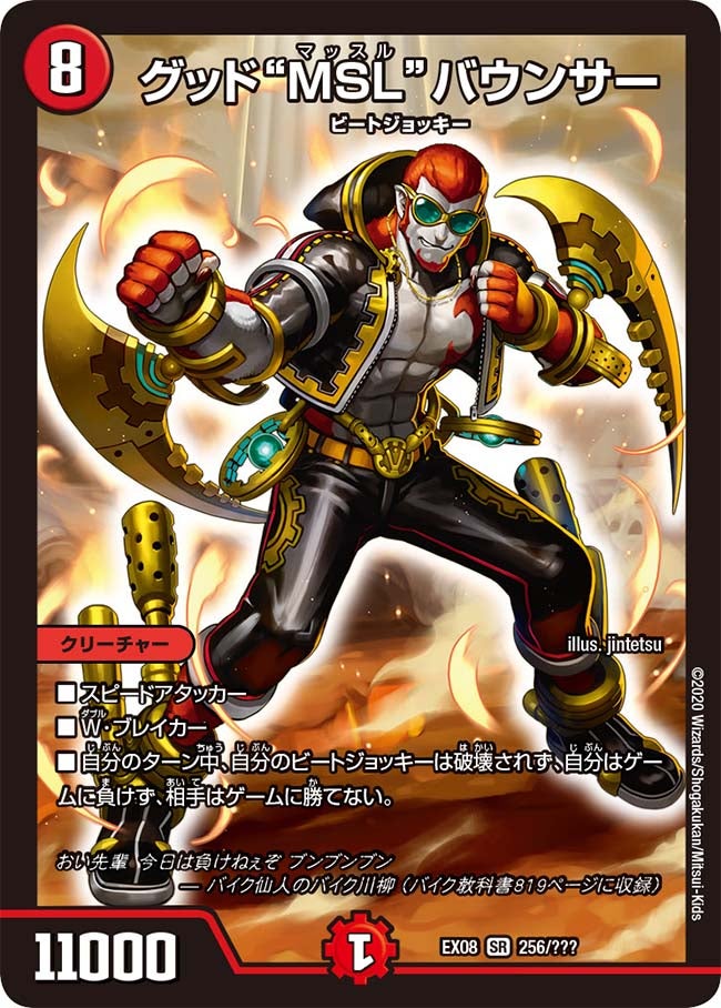 グッド“MSL”バウンサー　256/??? DMEX08