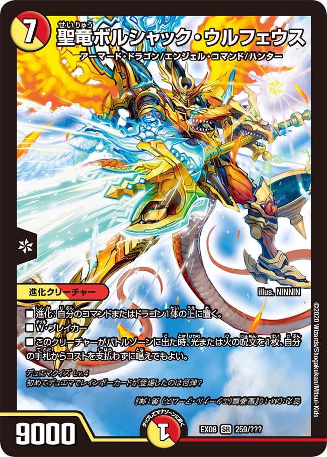 聖竜ボルシャック・ウルフェウス　259/??? DMEX08