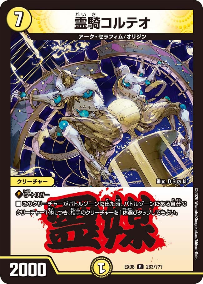 霊騎コルテオ　263/??? DMEX08