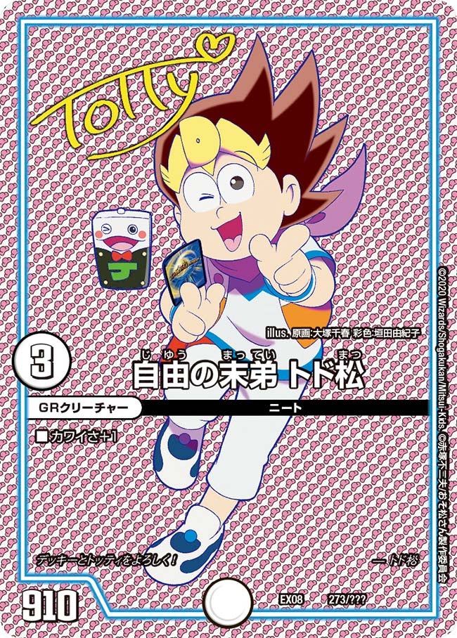 自由の末弟 トド松　273/??? DMEX08