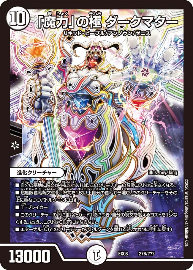 「魔力」の極 ダークマター　276/??? DMEX08