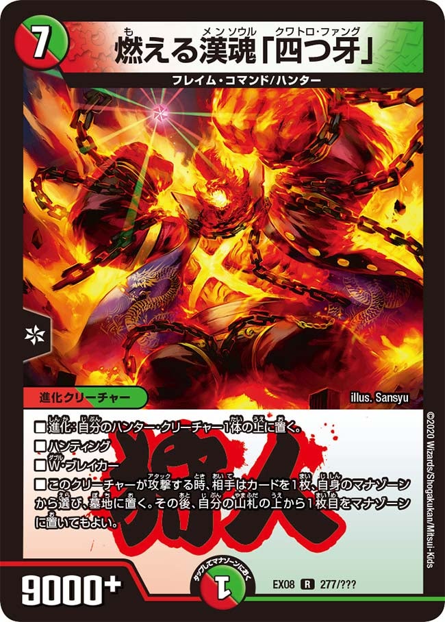 燃える漢魂「四つ牙」　277/??? DMEX08