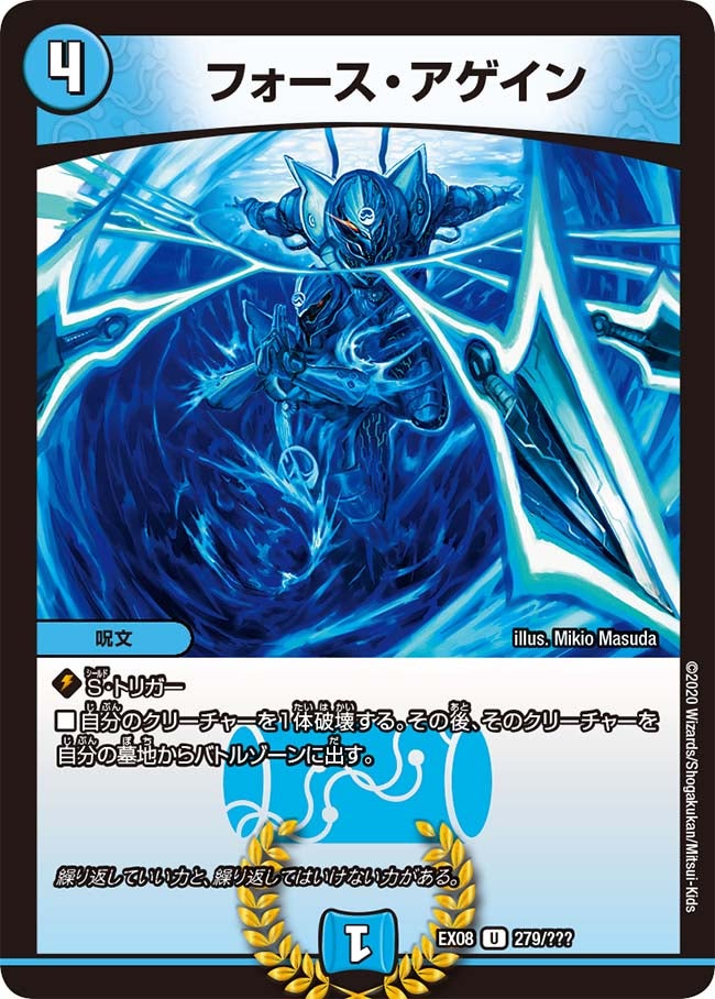 フォース・アゲイン　279/??? DMEX08