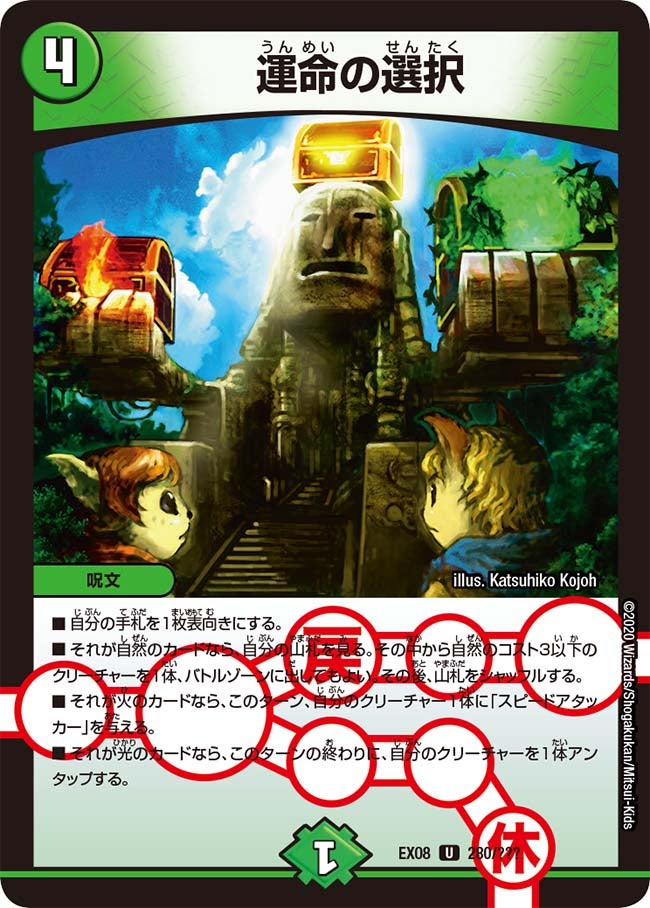 運命の選択　280/??? DMEX08