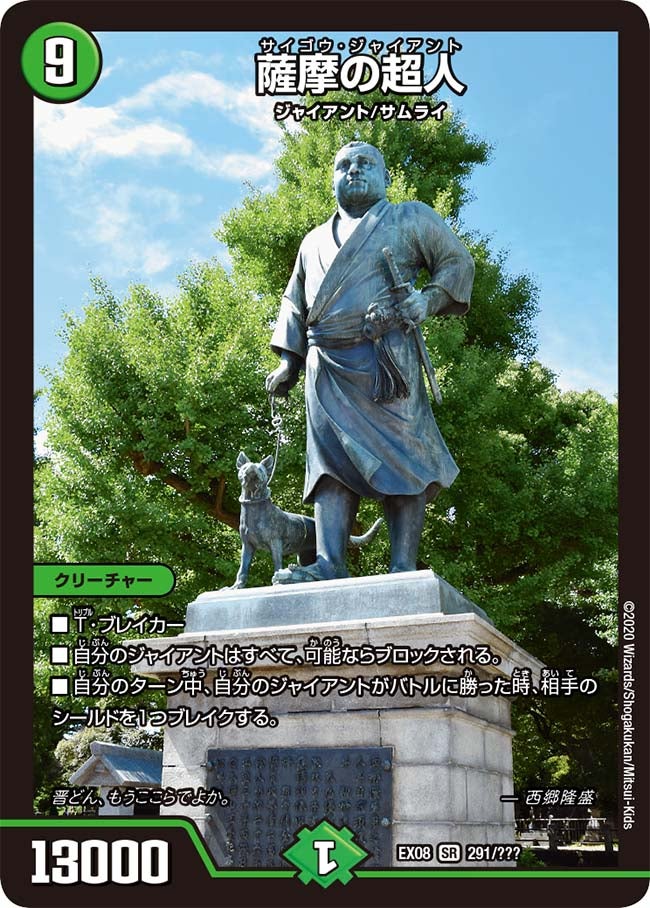 薩摩の超人　291/??? DMEX08