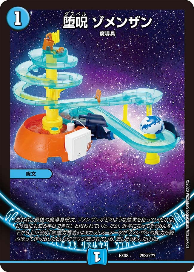 堕呪 ゾメンザン　293/??? DMEX08