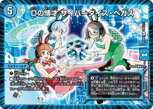 Dの博才 サイバーダイス・ベガス　297/??? DMEX08
