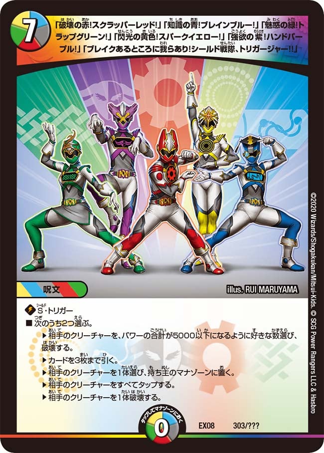 「破壊の赤！スクラッパーレッド！」「知識の青！ブレインブルー！」「魅惑の緑！トラップグリーン！」「閃光の黄色！スパークイエロー！」「強欲の紫！ハンドパープル！」「ブレイクあるところに我らあり！シールド戦隊、トリガージャー!!」　303/??? DMEX08