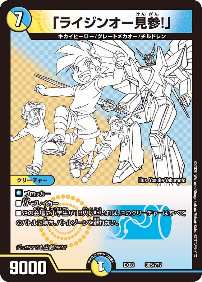 「ライジンオー見参！」　305/??? DMEX08